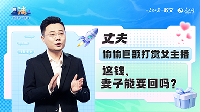 直播打赏退费纠纷何解？司法助力构建良好直播生态