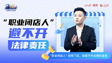 “职业闭店人”避不开法律责任 司法为预付式消费堵漏洞