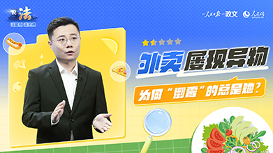 “吃出”异物要索赔？司法维护线上消费生态
