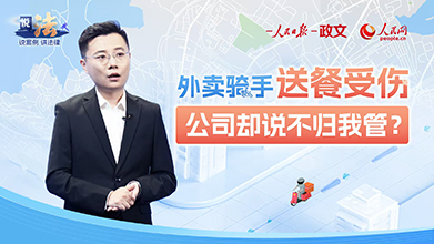 外卖员工伤赔付难 司法为新业态劳动者“撑腰”