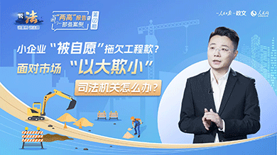 “以大欺小”不付款？司法为中小企业守住公平防线