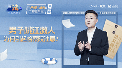 社区矫正对象救人获减刑 检察监督探索情理法“最优解”