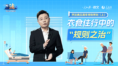 衣食住行中的“规则之治”