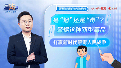 是“烟”还是“毒”？警惕这种新型毒品