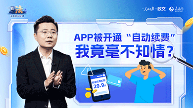 “自动续费”被开通，用户岂能不知情