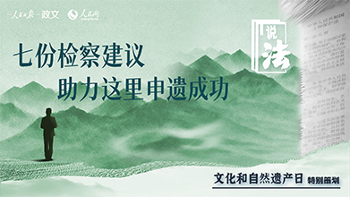 七份检察建议，助力这里申遗成功