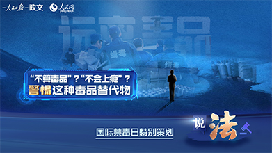 “笑”里藏毒，警惕这种毒品替代物