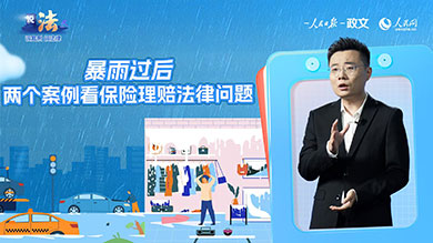 暴雨过后，两个案例看保险理赔法律问题