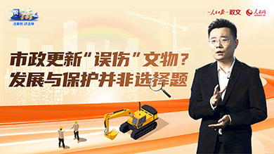 市政更新“误伤”文物？发展与保护并非选择题
