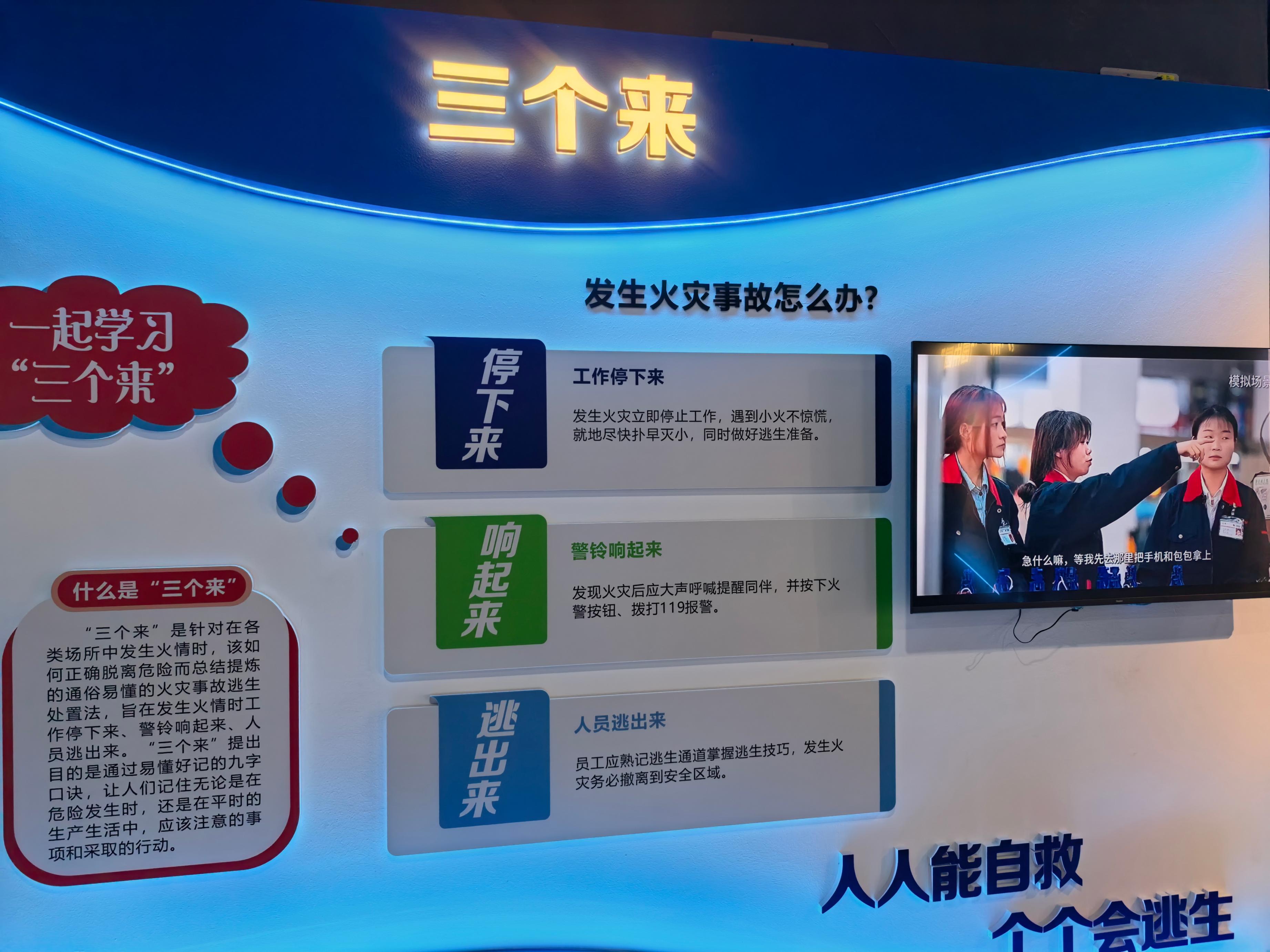 武义县应急安全宣传教育体验馆内“三个来”逃生法。人民网记者 郝萍摄