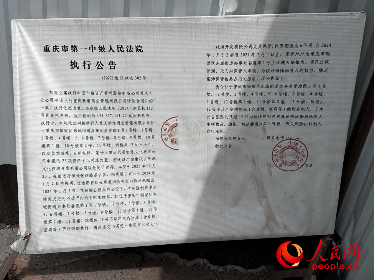 淮远古镇内摆放的执行公告。人民网记者 游天燚摄