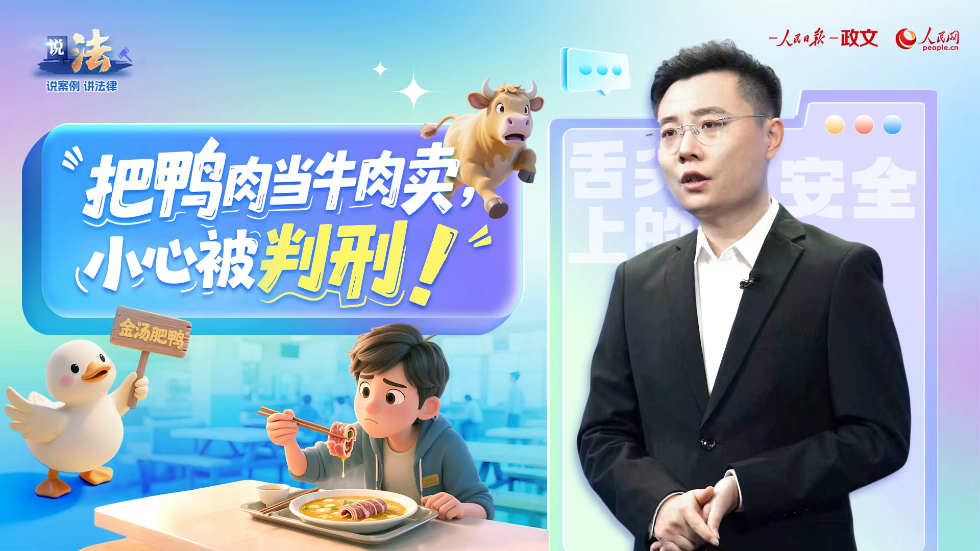 惩治“挂牛头卖鸭肉”，守护群众“舌尖上的安全”