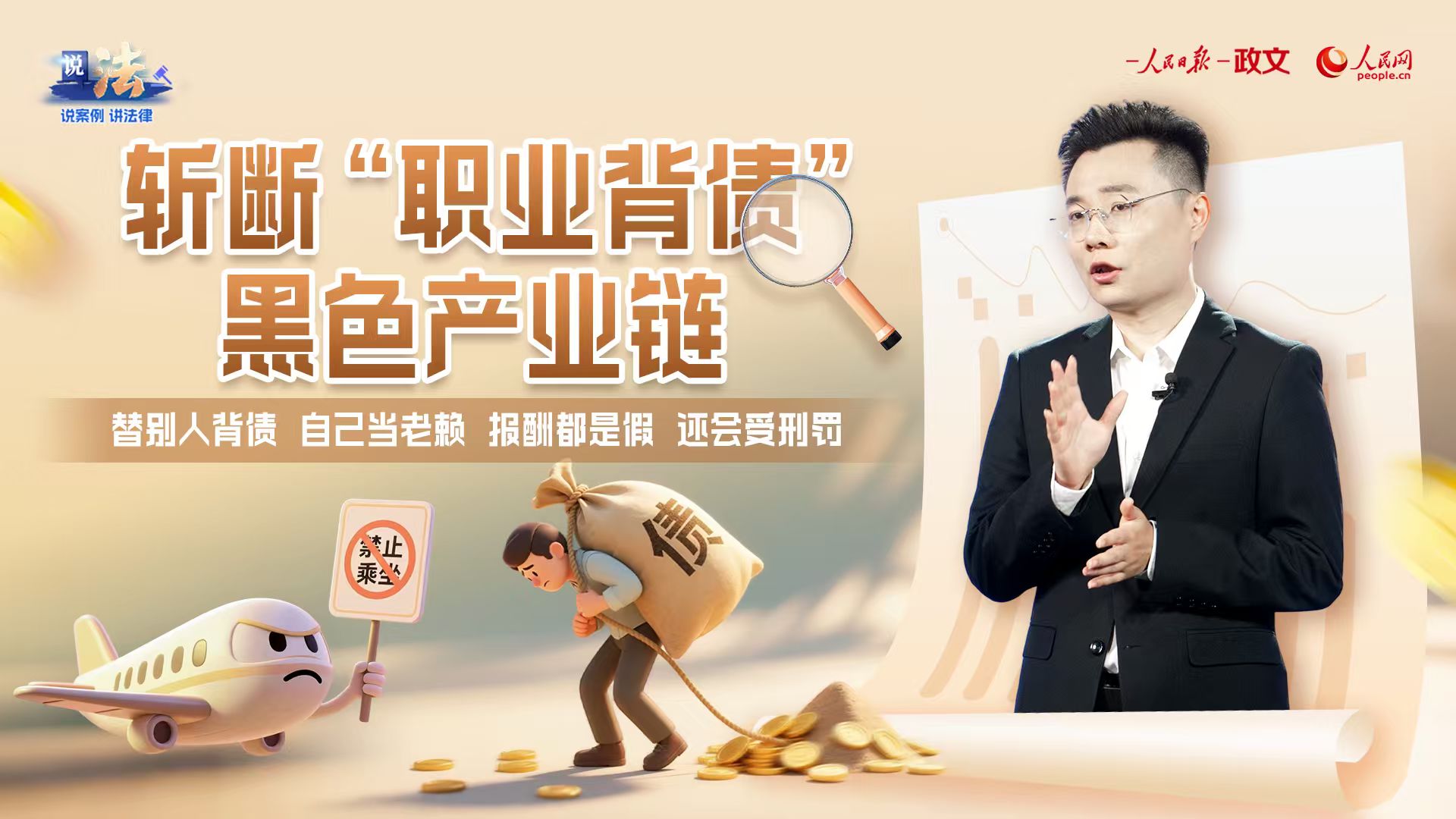 斩断“职业背债”黑色产业链