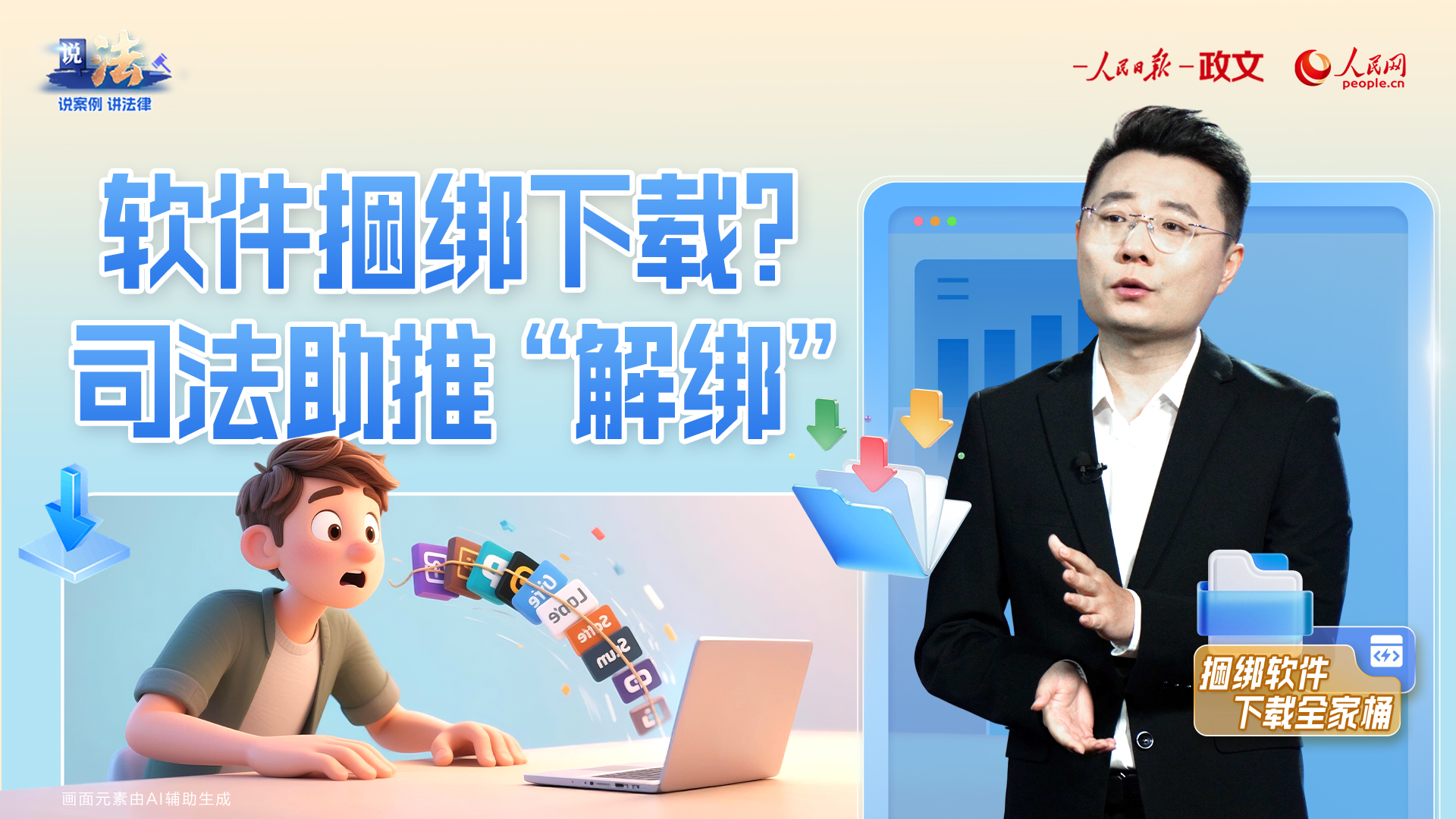 软件捆绑下载？司法助推“解绑”