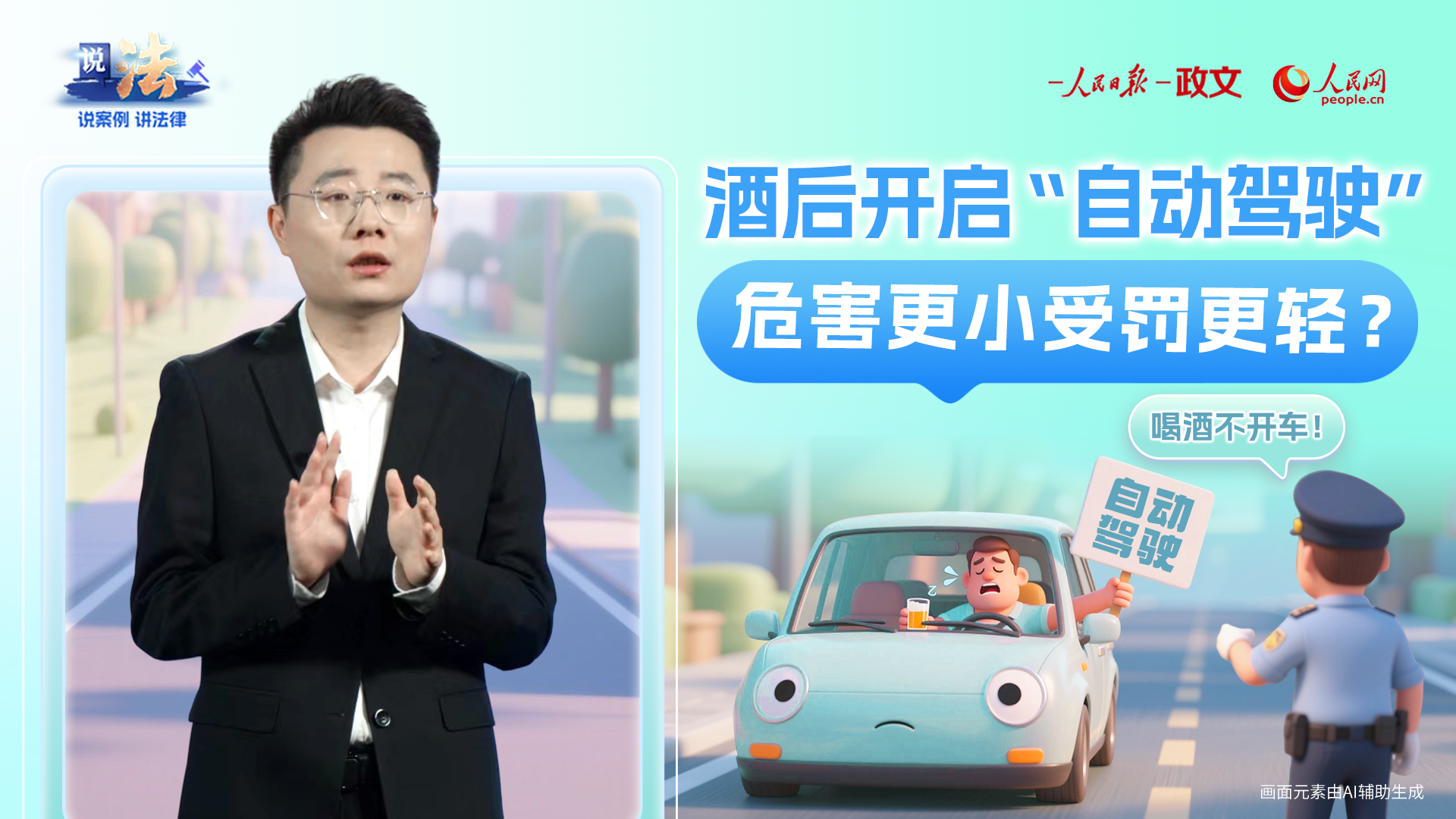 酒后开启“自动驾驶” 危害更小受罚更轻？ 