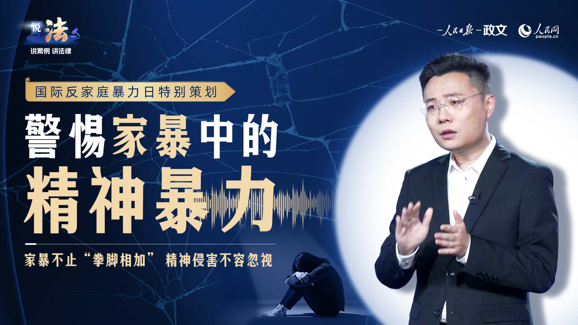 警惕家暴中的精神暴力