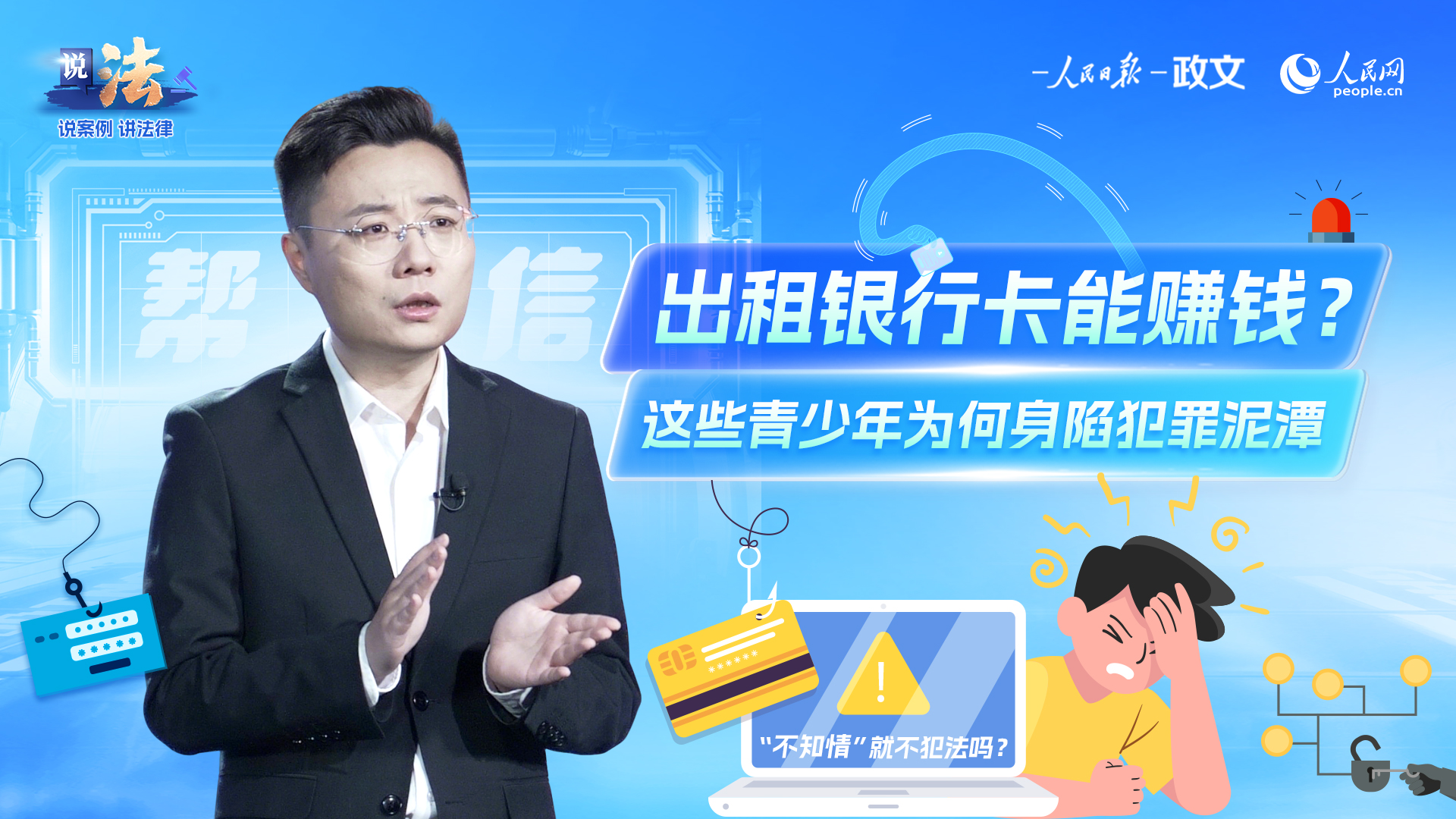 出租银行卡能赚钱？当心“帮信罪”找上门