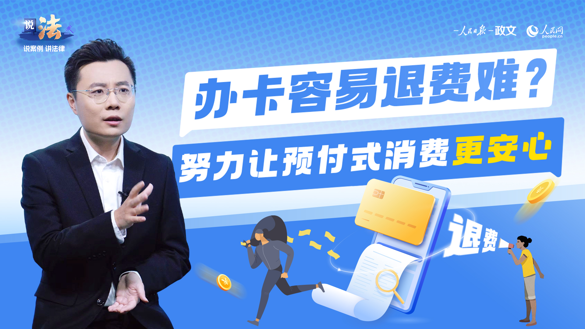 办卡容易退费难？努力让预付式消费更安心