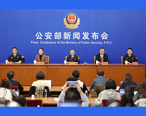 公安部新闻发布会