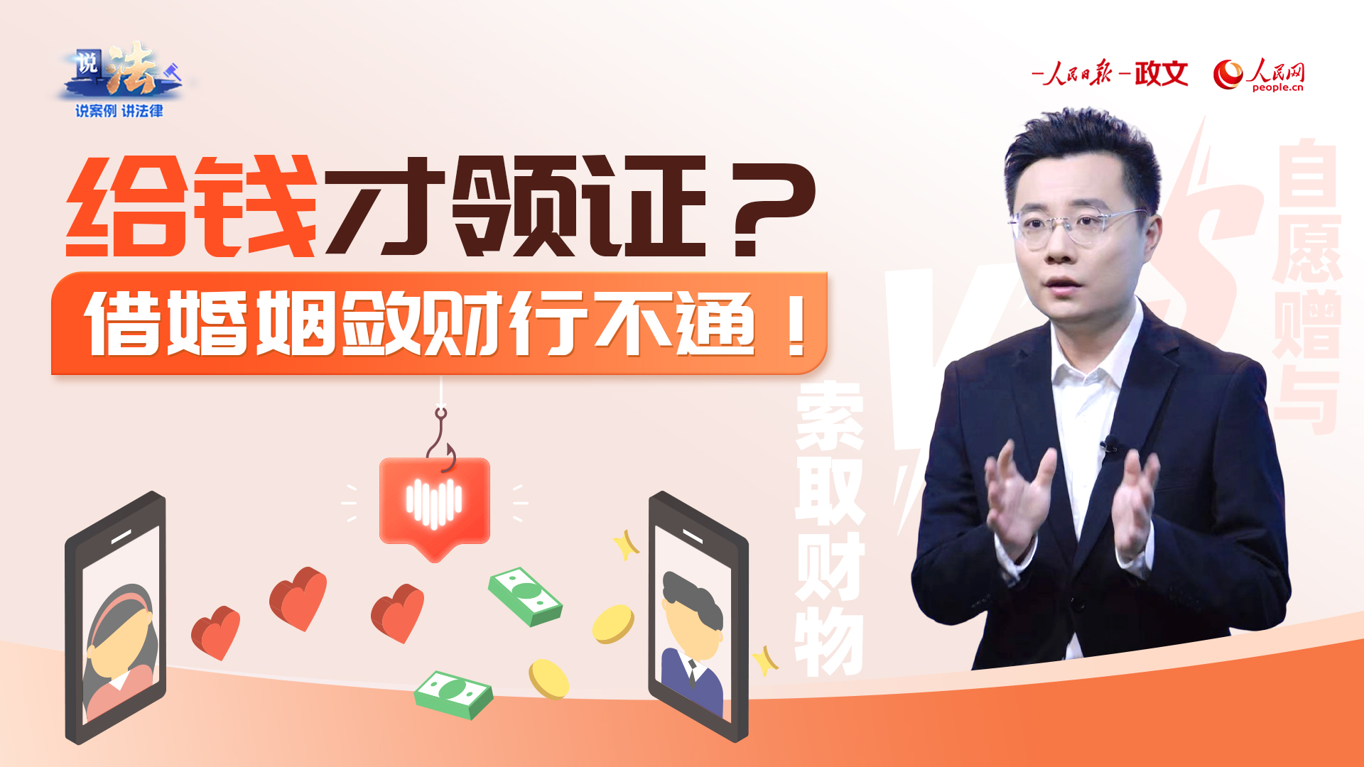 给钱才领证？借婚姻敛财行不通！