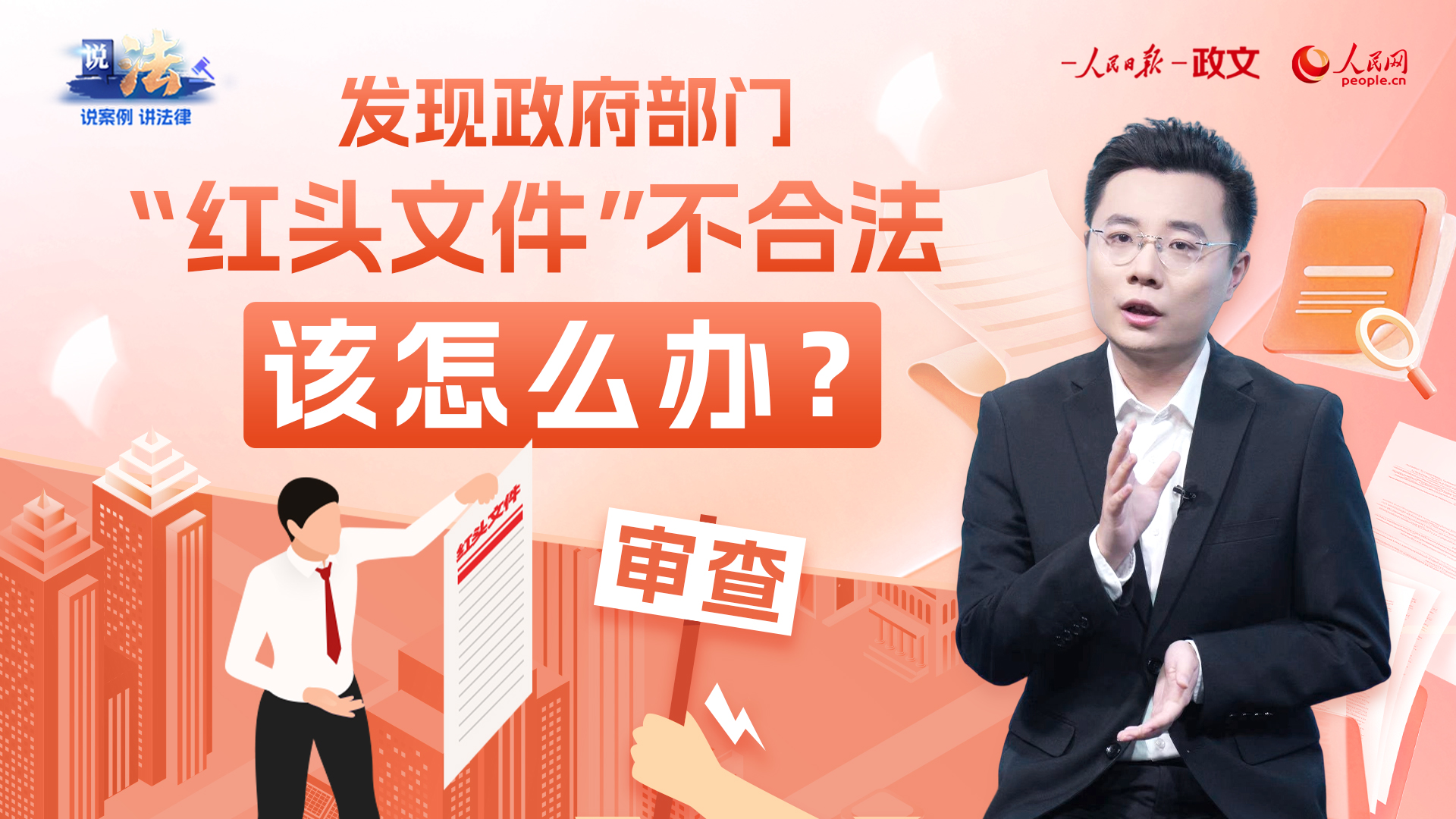 规范“红头文件”，优化营商环境