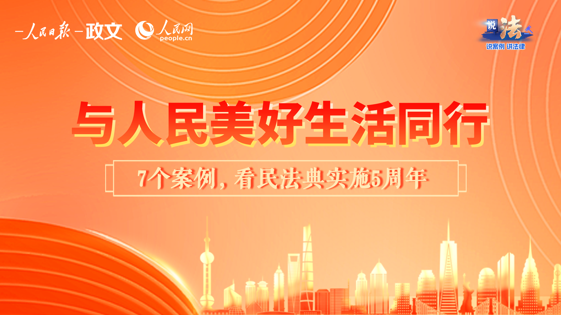 与人民美好生活同行——7个案例，看民法典实施5周年