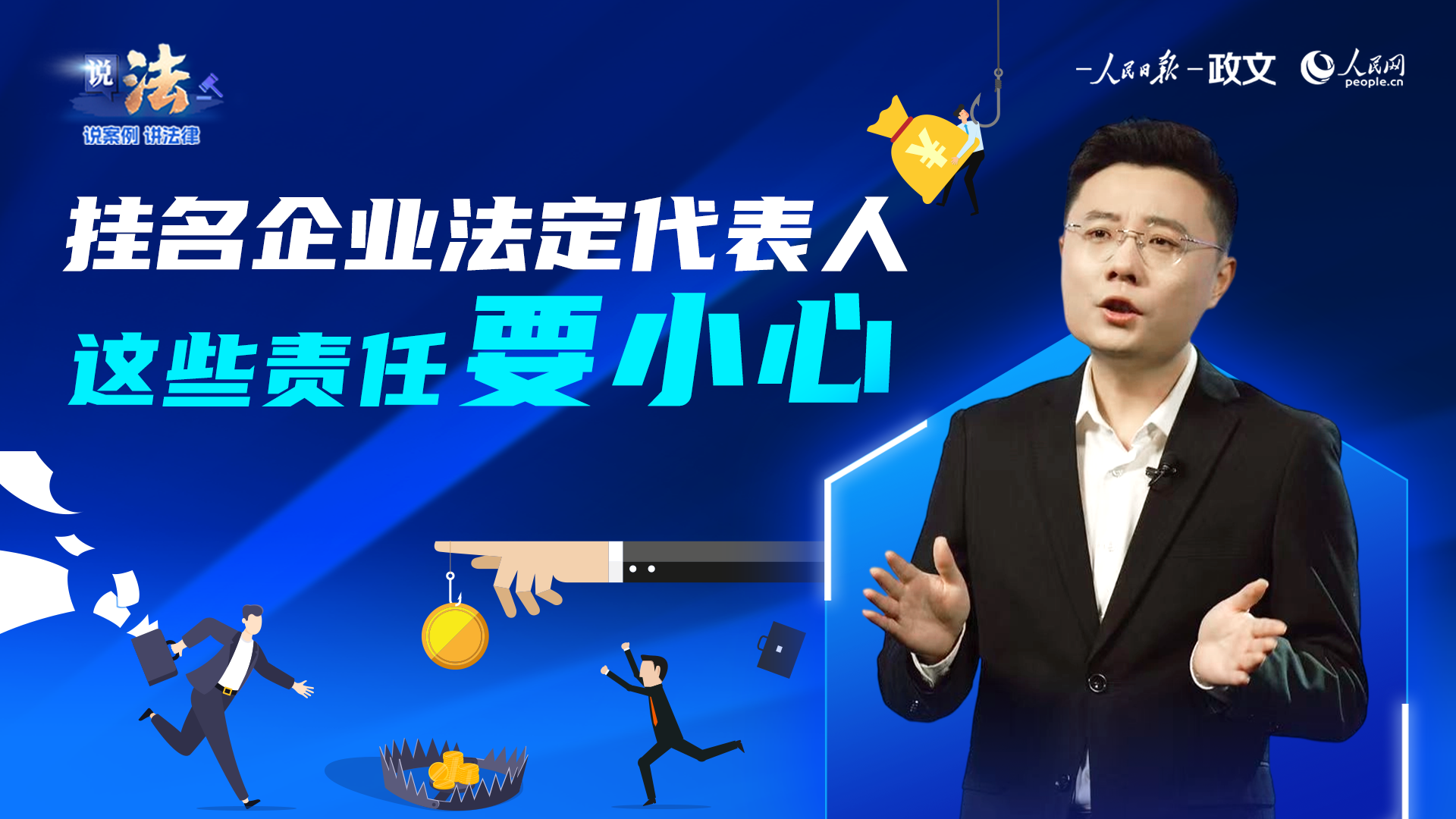 挂名企业法定代表人，这些责任要小心