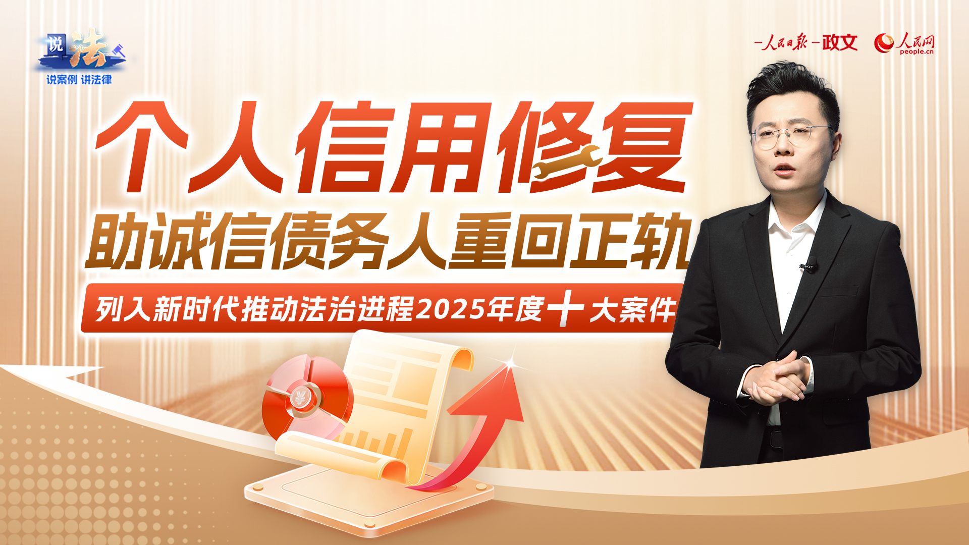 个人信用修复，助诚信债务人重回正轨