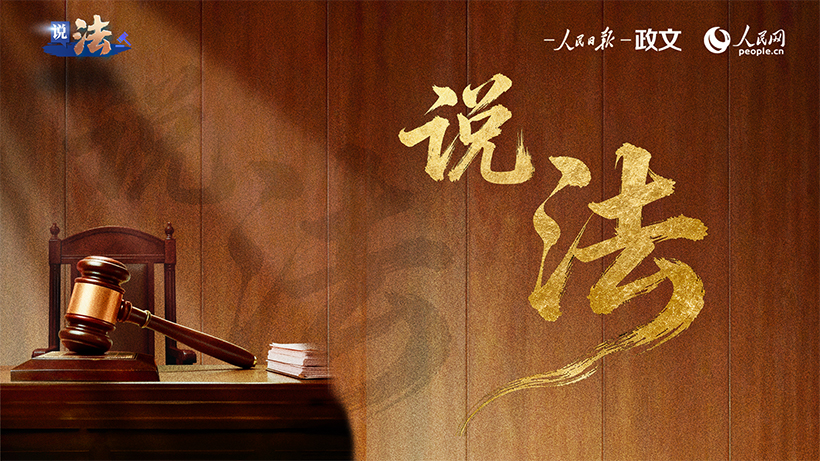 给您的关注一个“说法”