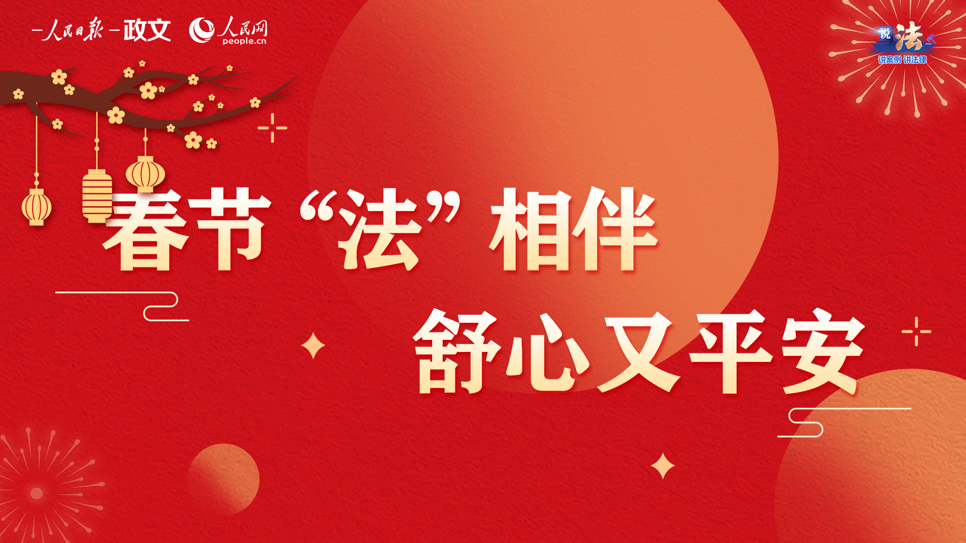 春节“法”相伴 舒心又平安