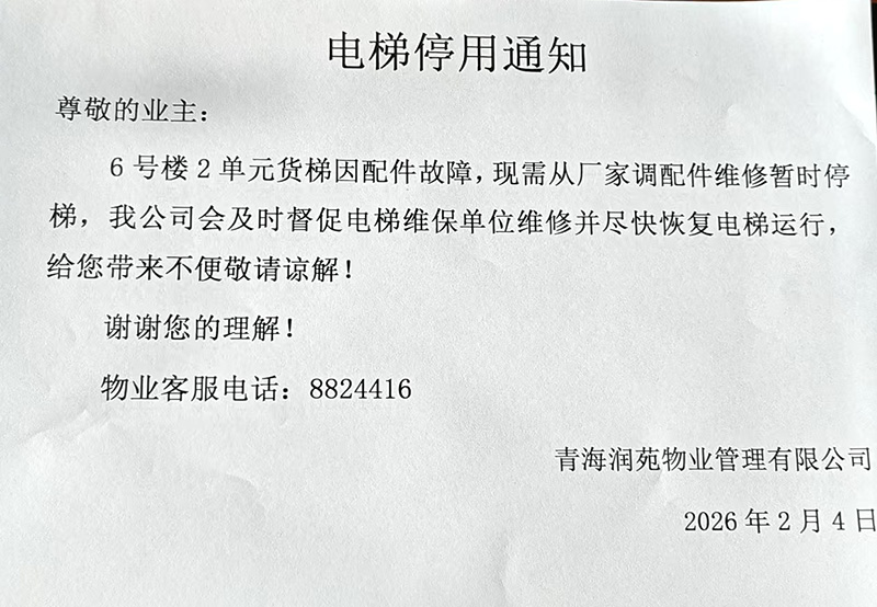 中惠紫金城小区“电梯停用通知”。受访者提供