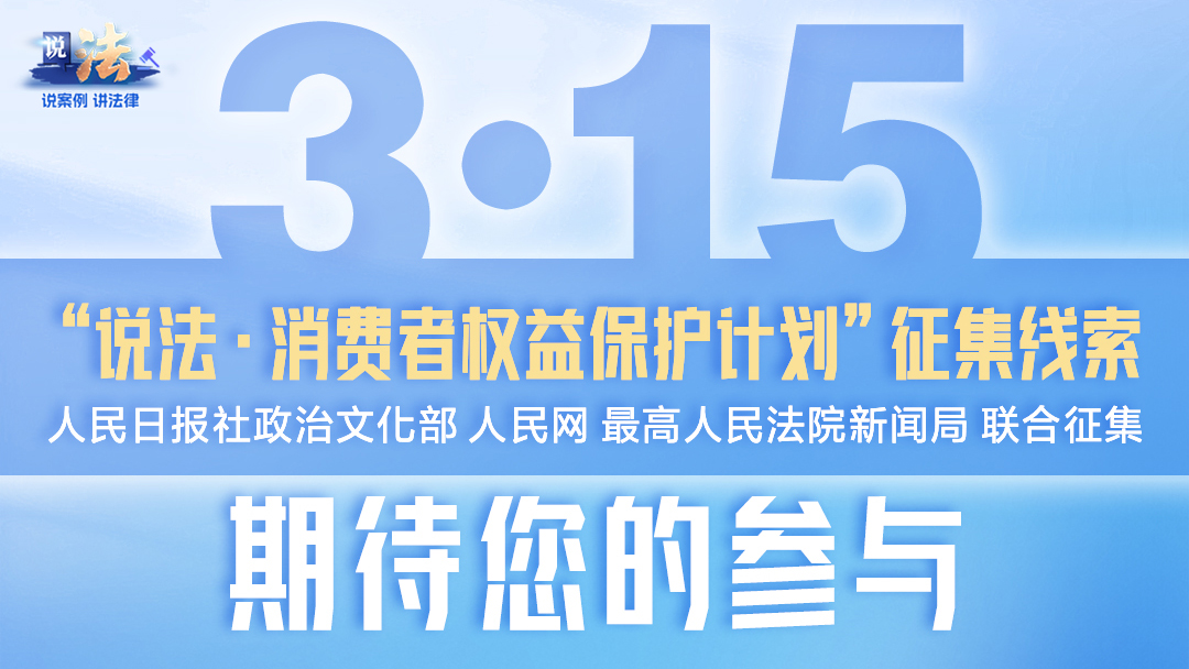 “说法·消费者权益保护计划”征集线索 期待您的参与