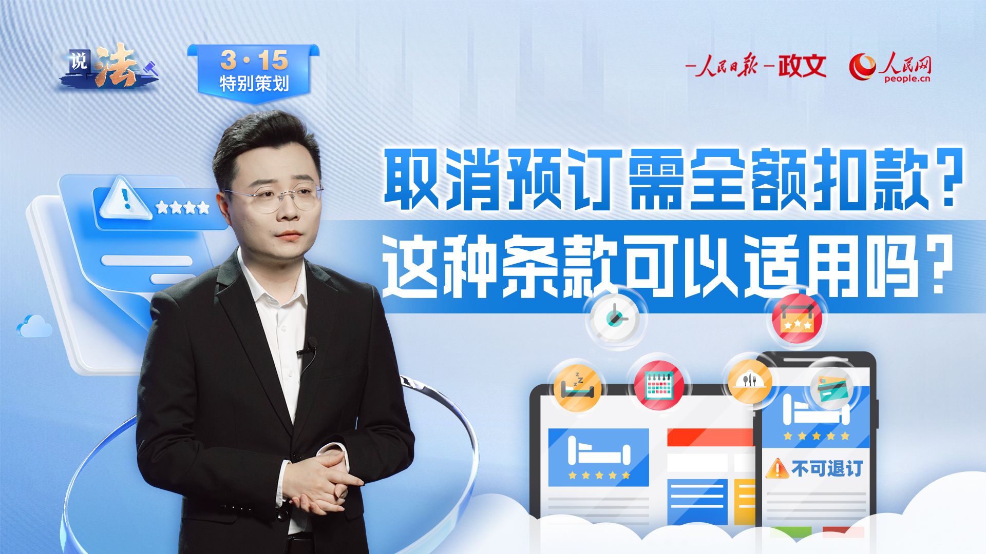 线上预订“退费难”何解？司法护航网络预订平台健康发展