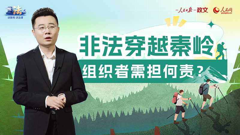 非法穿越秦岭，组织者需担何责？