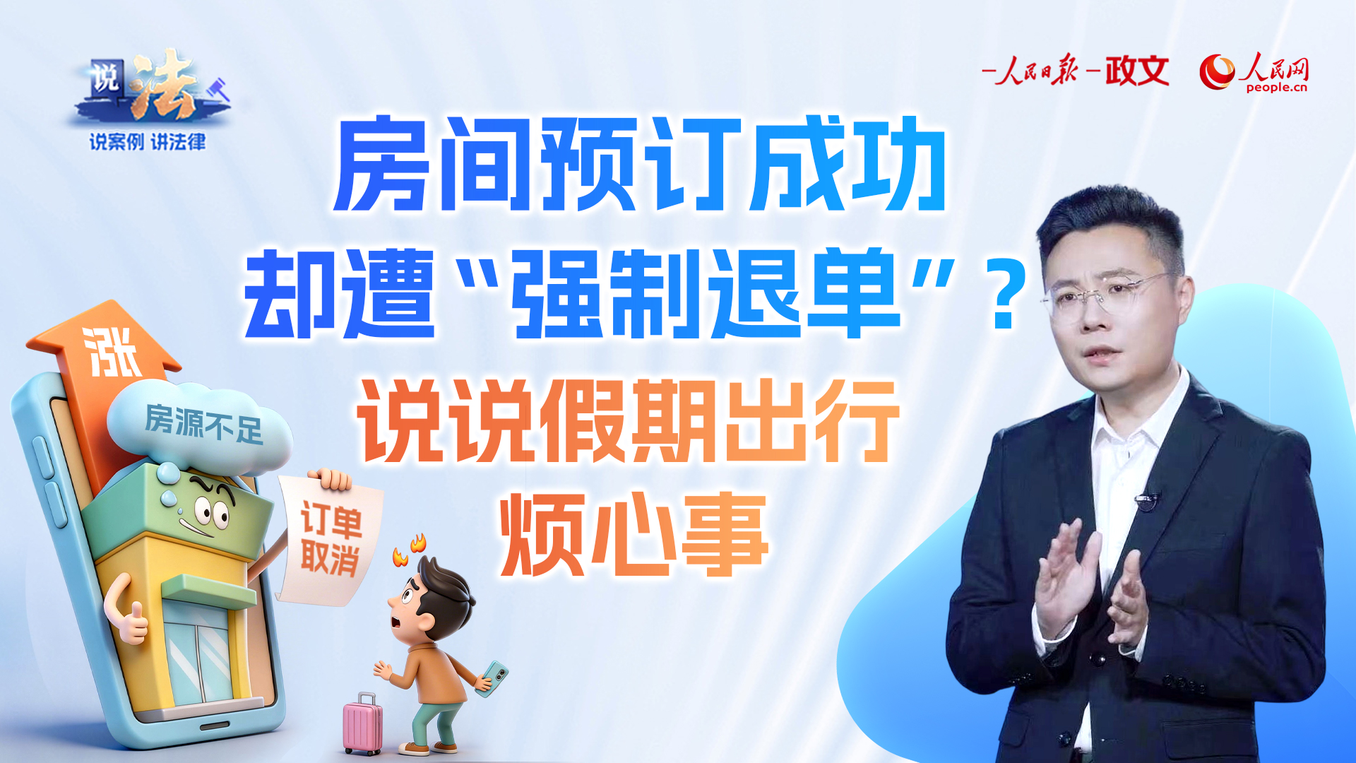 房间预订成功却遭“强制退单”？说说假期出行烦心事