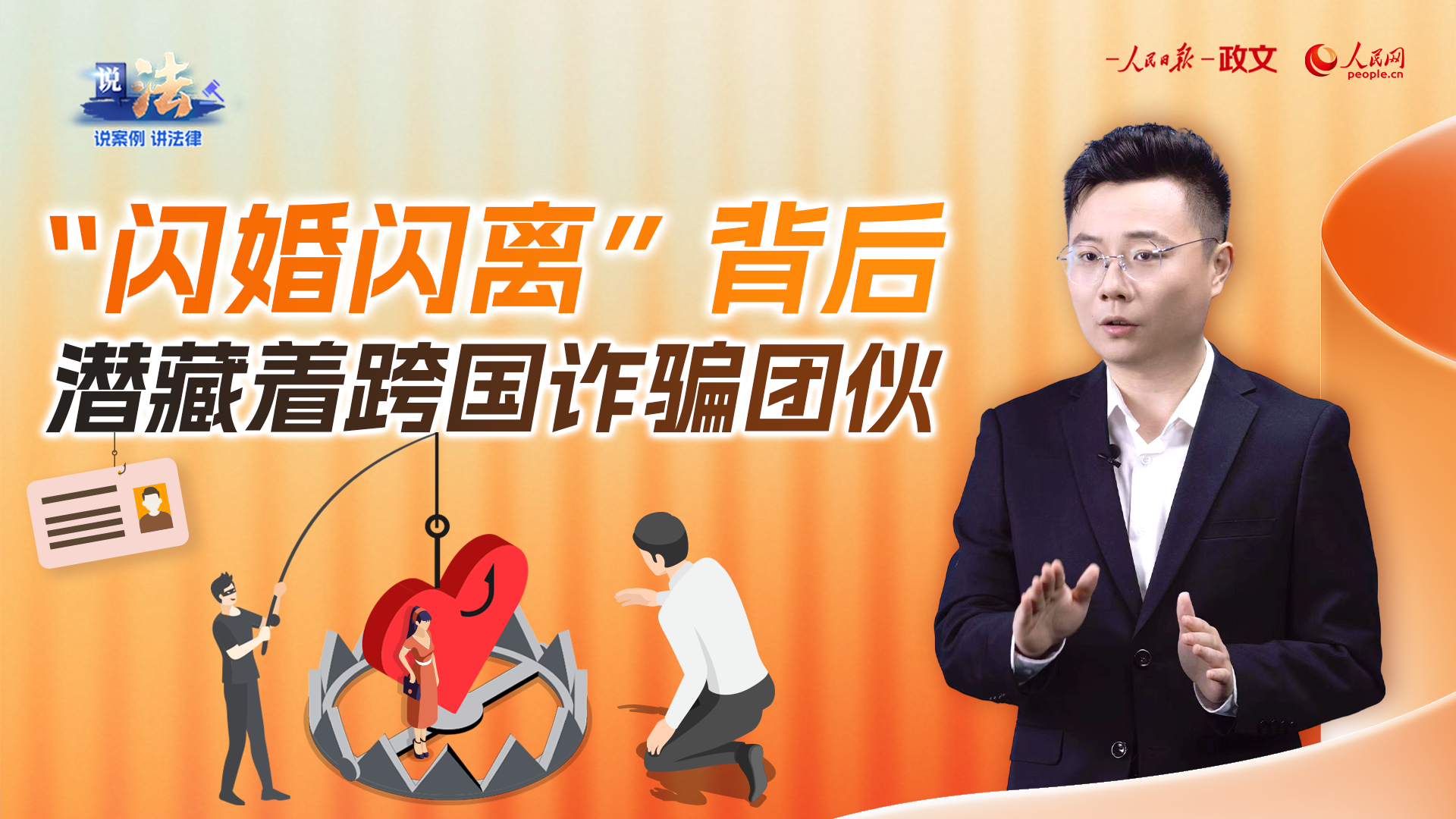 “闪婚闪离”背后，潜藏着跨国诈骗团伙