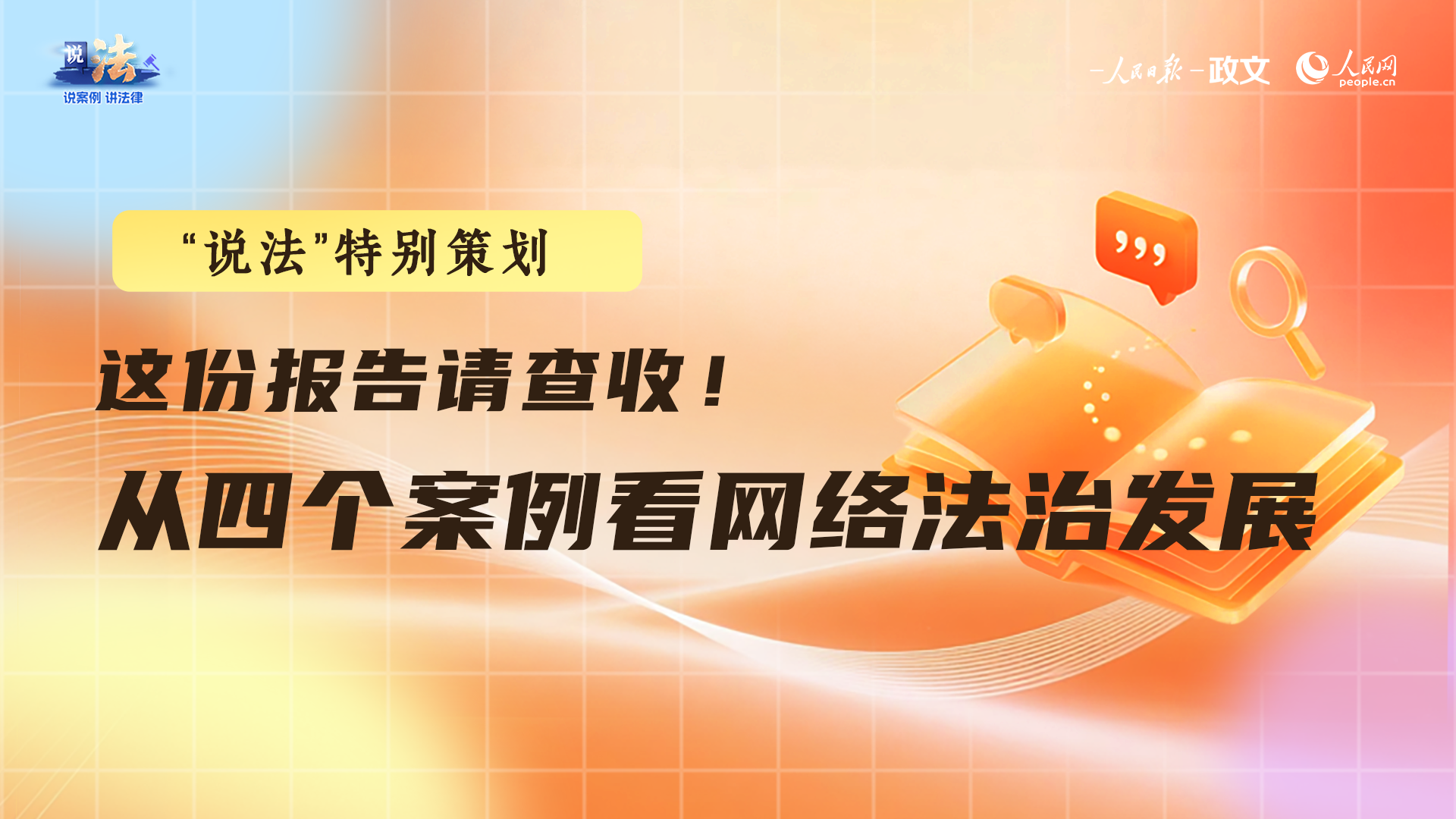 这份报告请查收！从四个案例看网络法治发展