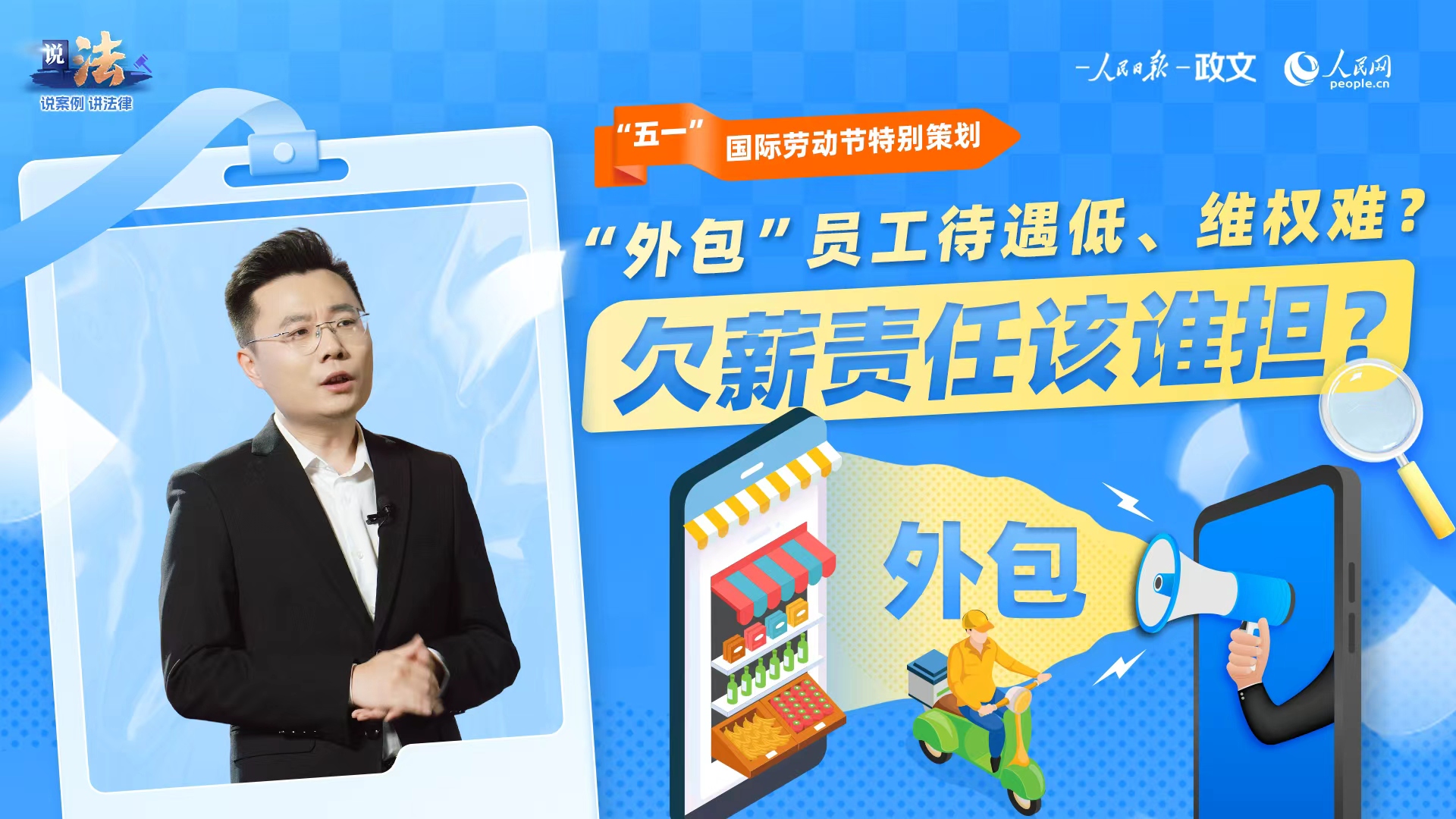 “外包”员工待遇低、维权难？欠薪责任该谁担？