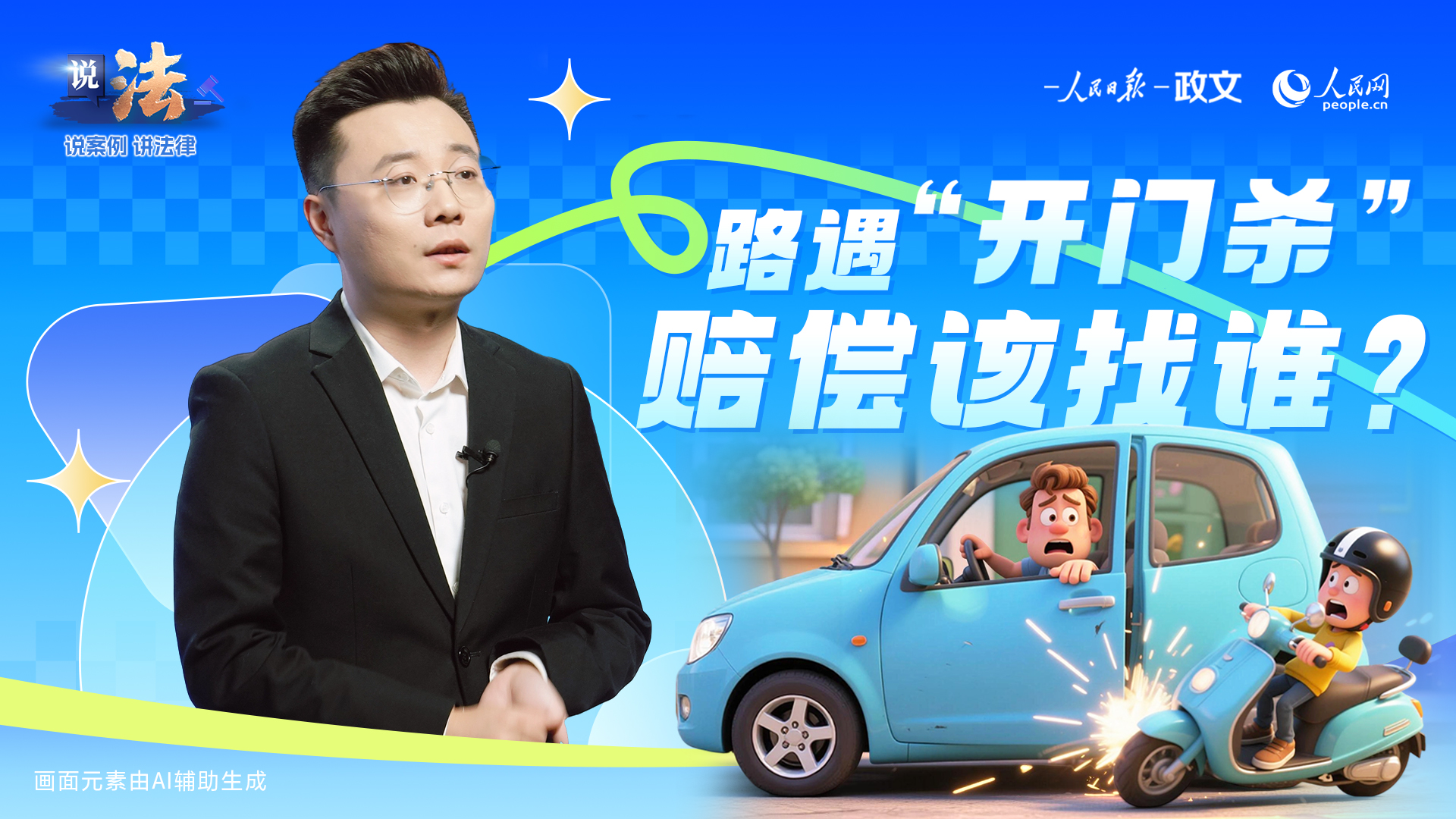路遇“开门杀”，赔偿该找谁？