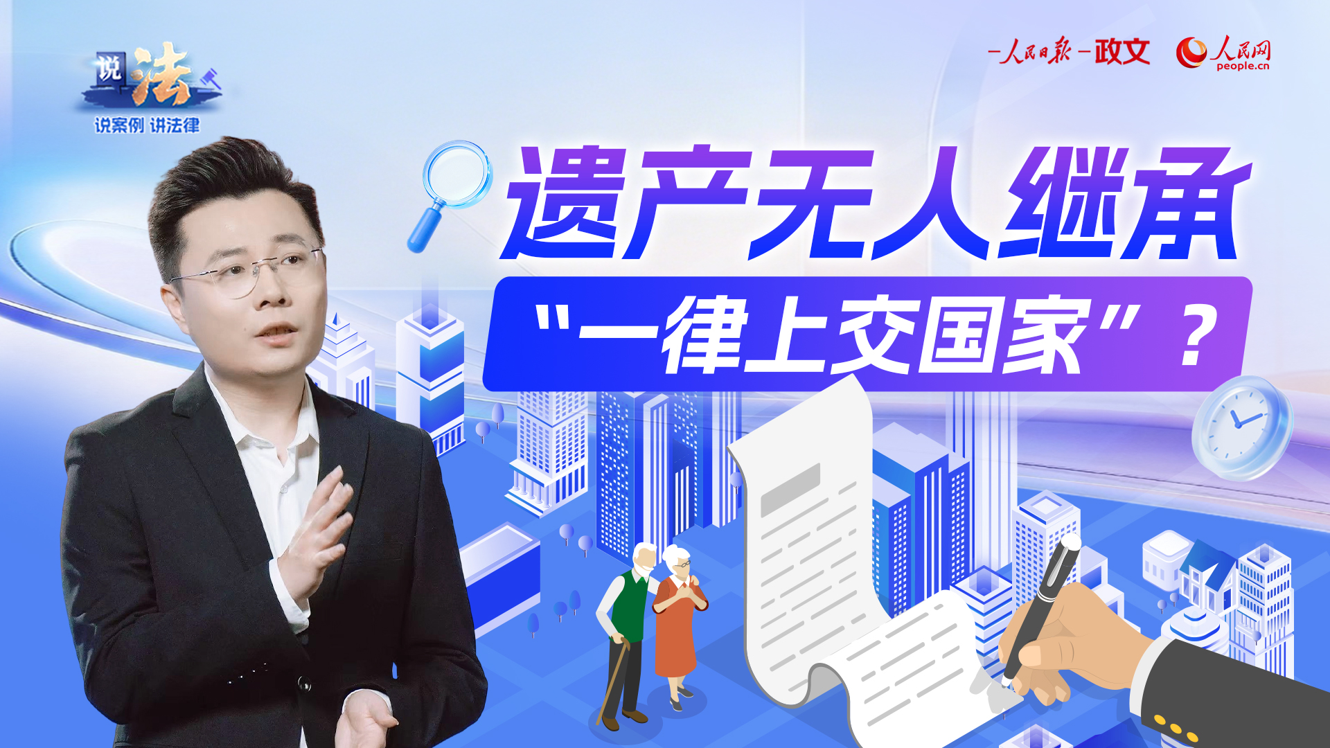 落实遗产管理人制度，破解“无人继承”困局
