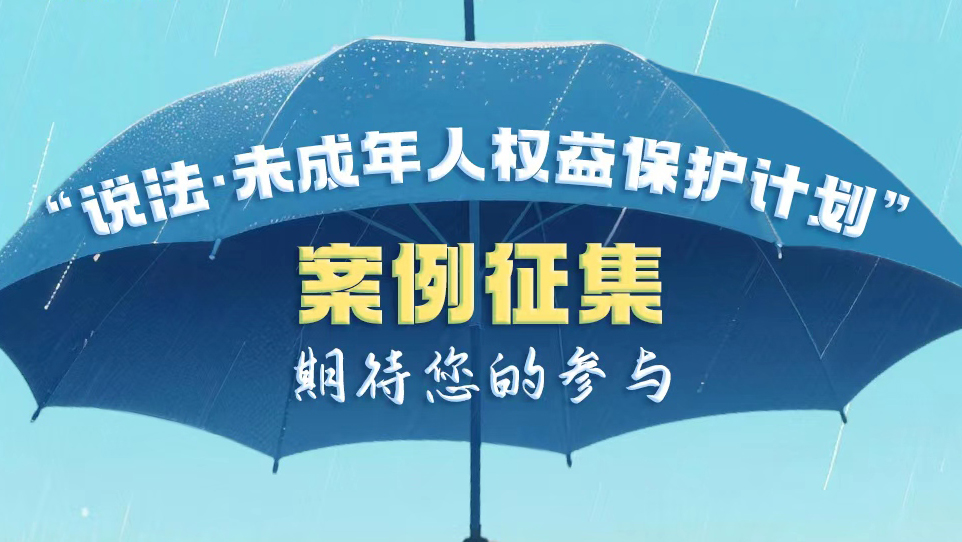 “说法·未成年人权益保护计划”案例征集