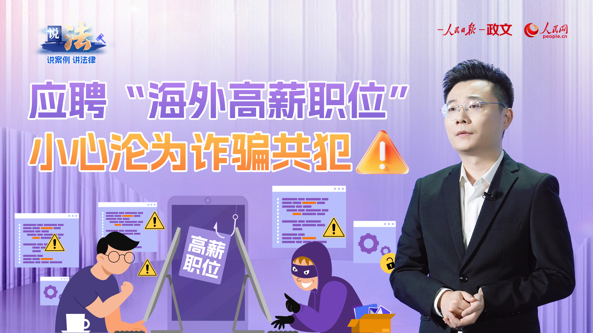 应聘“海外高薪职位”，小心沦为诈骗共犯