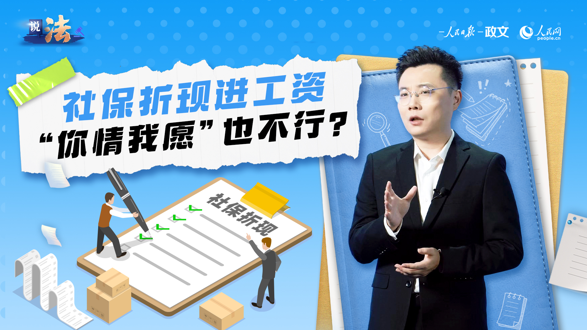 社保折现进工资，“你情我愿”也不行？