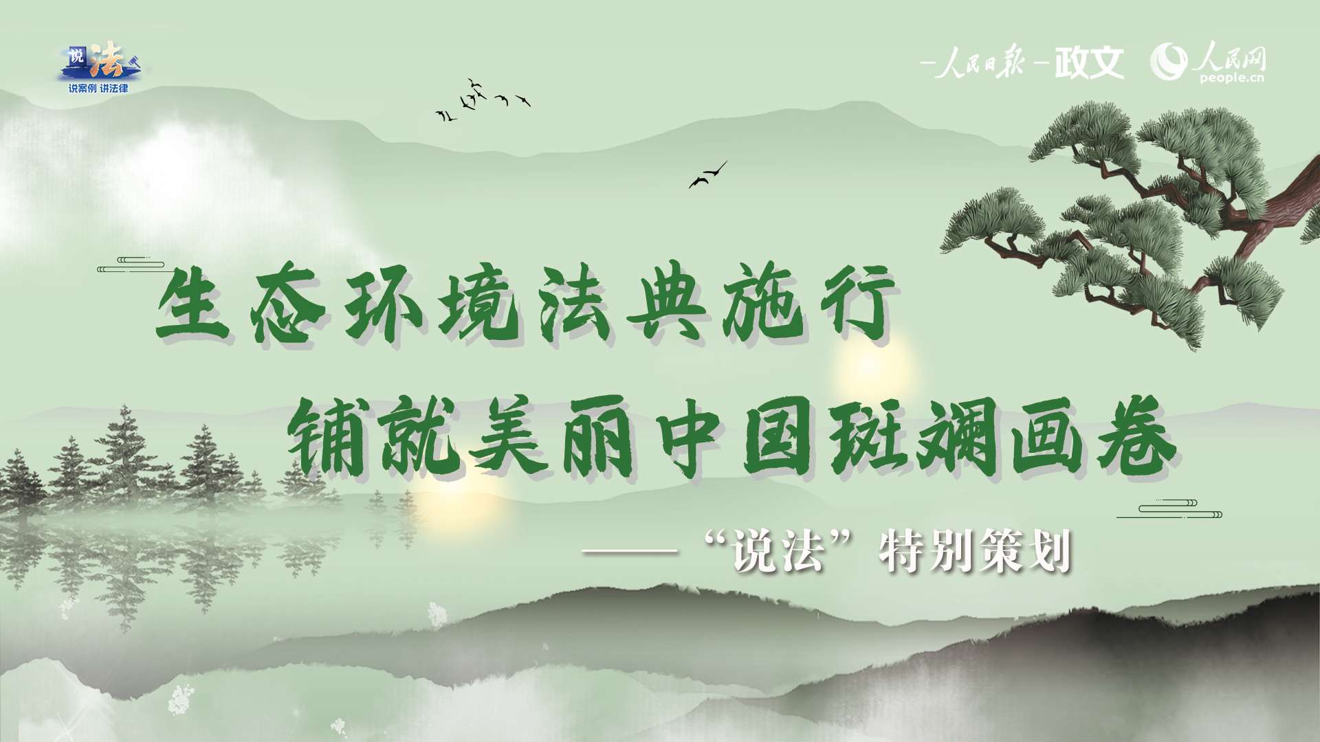 生态环境法典施行，铺就美丽中国斑斓画卷