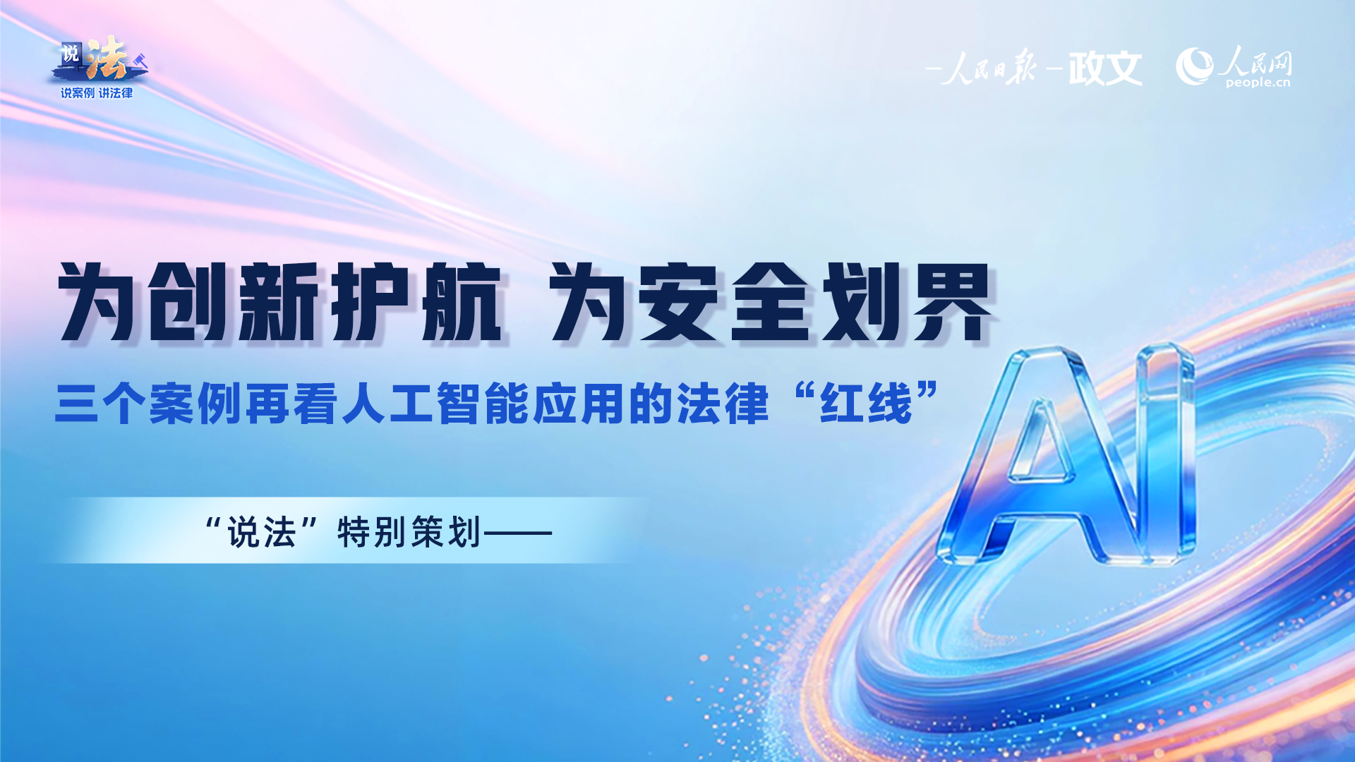 为创新护航 为安全划界