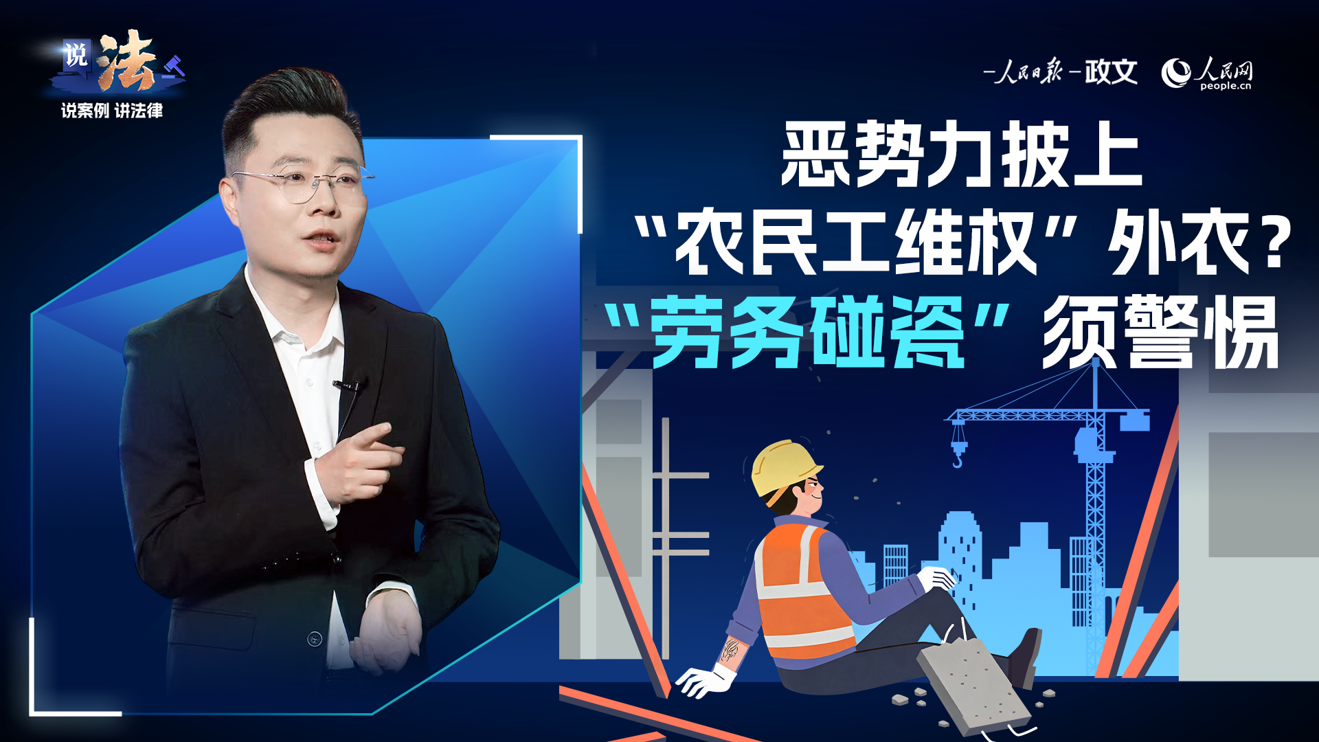 莫让黑恶势力披上“农民工维权”外衣