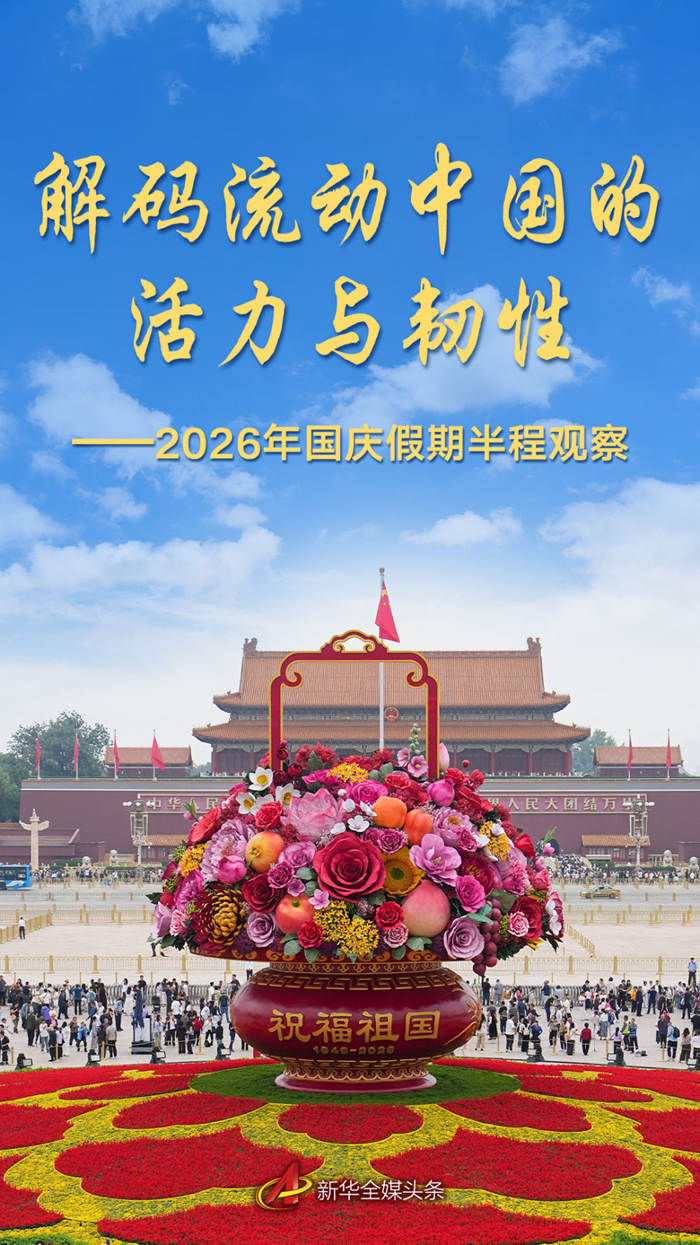 山东中医药大学附属医院刘金昊医生黄牛预约代挂号电话解码流动中国的活力与韧性——2026年国庆假期半程观察