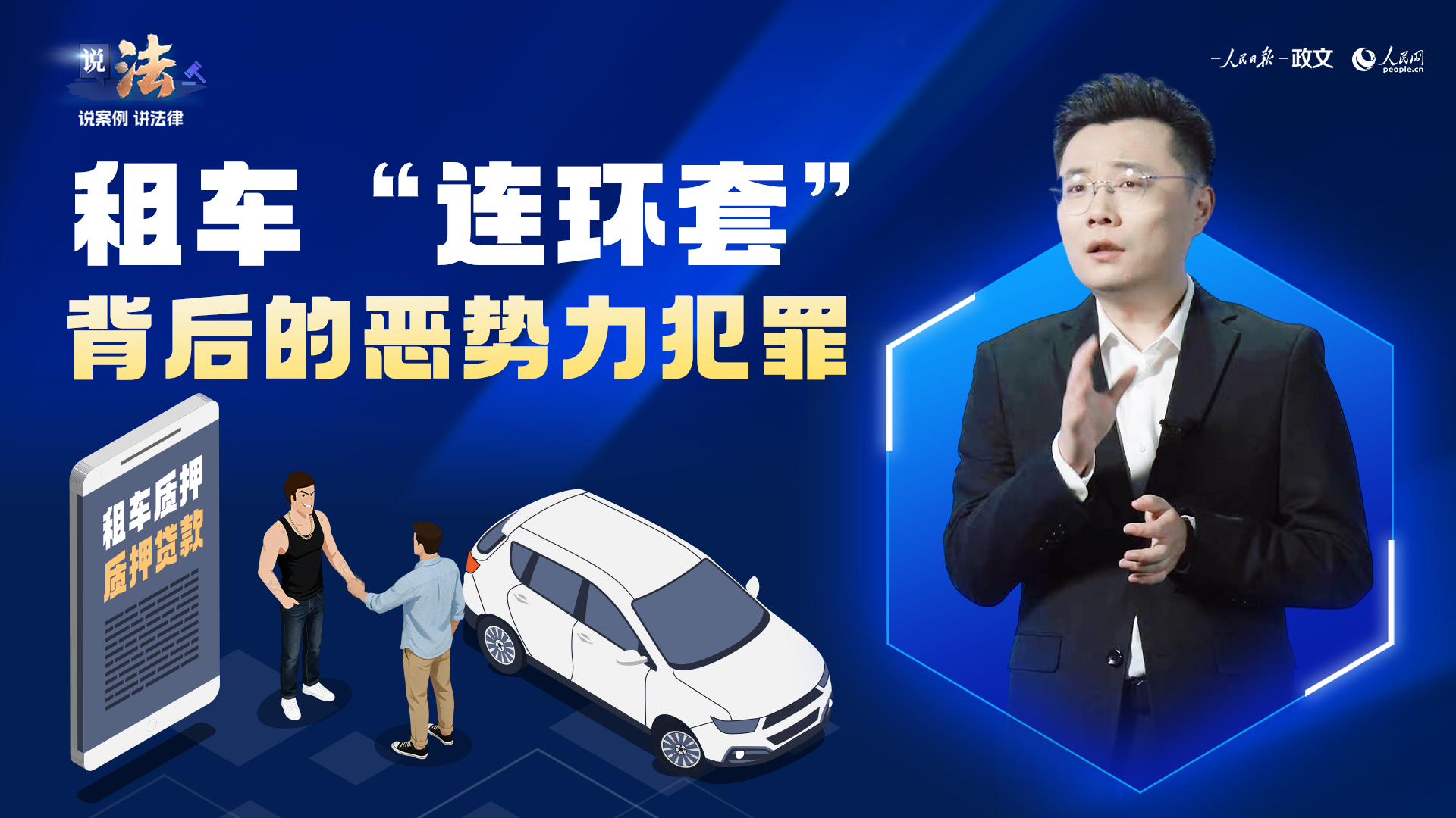 租车转手赚快钱？小心黑恶势力陷阱 
