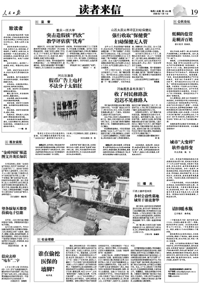 2009年7月7日人民日报读者来信版