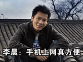 李晨:手机上网真方便